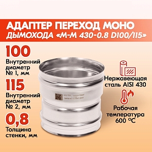 Адаптер переход Моно М-М 430-0.8 D100/115