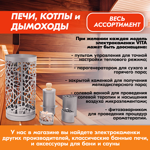 10 Каменка Vita 3 кВт Хром 2000х2000
