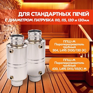 ППШ-М Пароперегреватель трубный 304, L495 D130/130 (К)