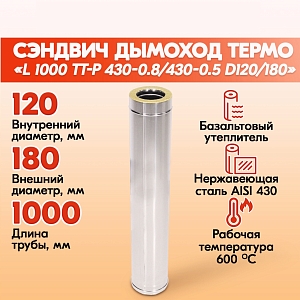 Труба дымоходная нержавейка L 1000 ТТ-Р 430-0.8/430-0.5 D120/180 для бани, газовый дымоход для котла и печная труба для отопительной печи и буржуйки