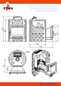 Чугунная печь для бани ЭТНА 24 (Панорама) "М" Закрытая каменка