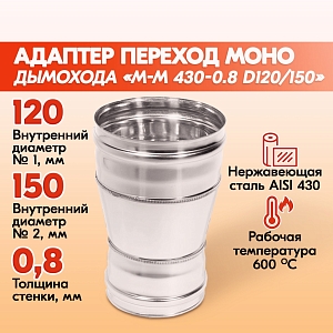 Адаптер переход дымохода Моно М-М 430-0.8 D120/150, переходник для печной трубы, адаптер котла из нержавейки