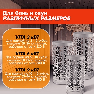 Электрокаменка VITA 9 кВт черн.