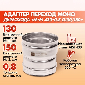 Адаптер переход дымохода Моно М-М 430-0.8 D130/150, переходник для печной трубы, адаптер котла из нержавейки