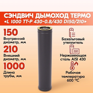 Труба Термо L 1000 ТТ-Р 430-0.8/430 D150/210 Черный (RAL 9005) порошок Т до 200С*