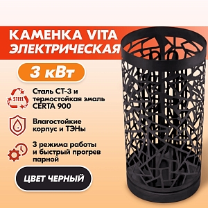 Электрокаменка VITA 3 кВт черн. 