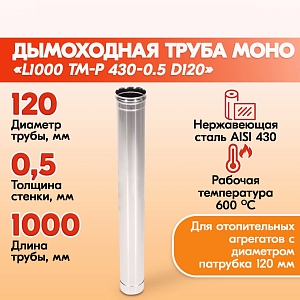 Трубы для дымохода из нержавейки L1000 ТМ-Р 430-0.5 D120 правильный дымоход Теплов и Сухов из нержавеющей стали для котла и печи