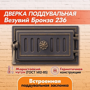 Дверка поддувальная Везувий 236 (Бронза), герметичная