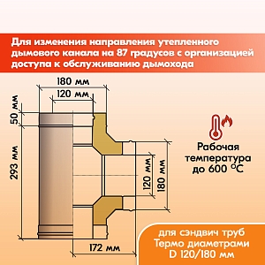 Тройник Термо 87* ТРТ-Р 316-0.5/304-0.5 D120/180 с хомутом