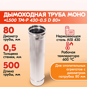 Труба L500 ТМ-Р 430-0.5 D 80уценка