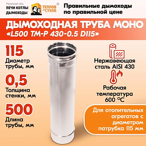 Труба L500 ТМ-Р 430-0.5 D115 (1)
